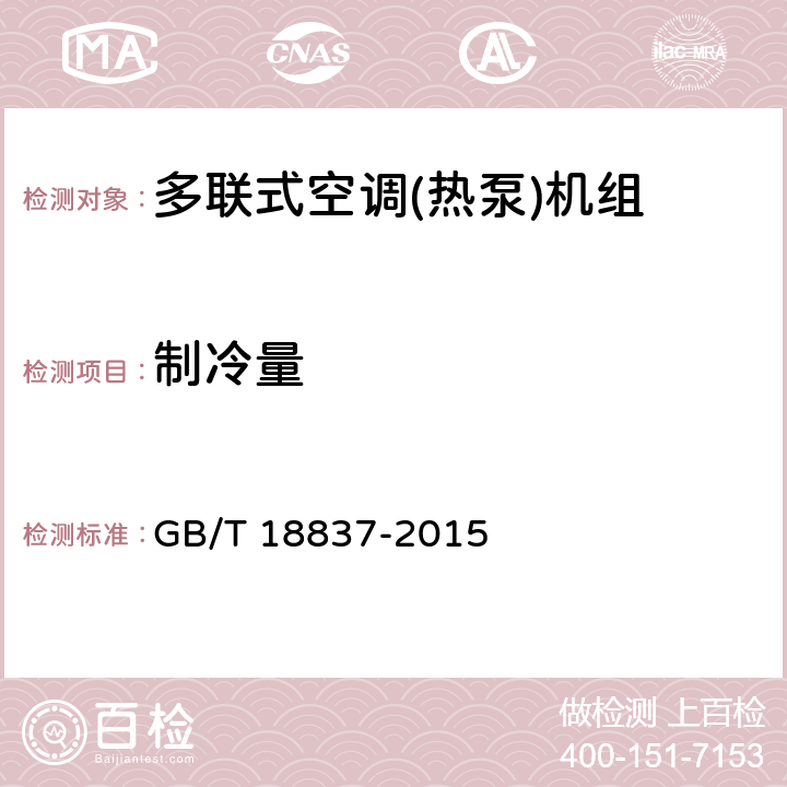 制冷量 多联式空调（热泵）机组 GB/T 18837-2015 第5.4.3和6.4.3条