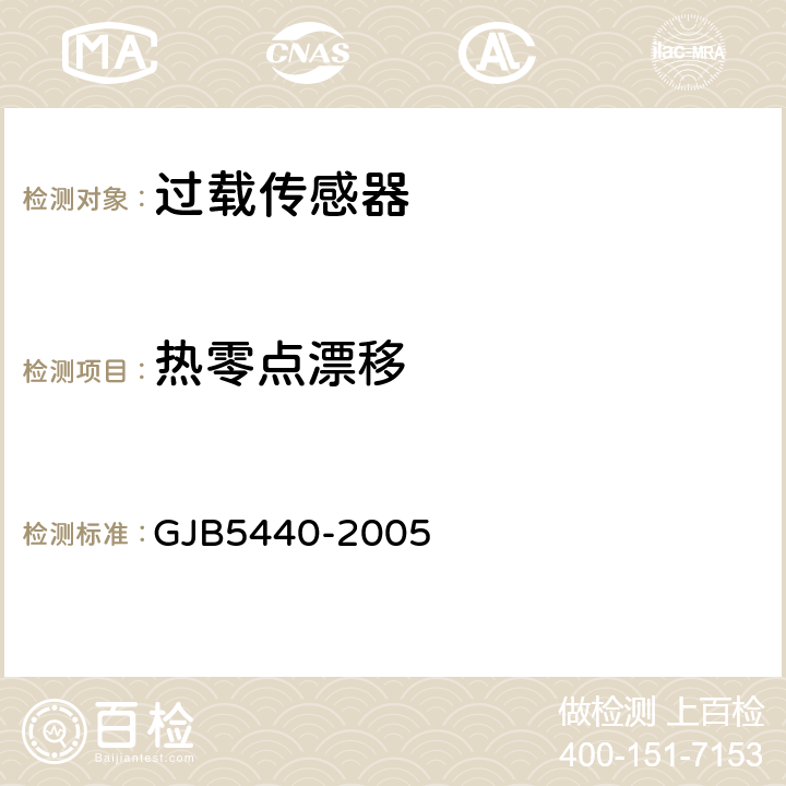 热零点漂移 GJB 5440-2005 过载传感器通用规范 GJB5440-2005 4.5.15