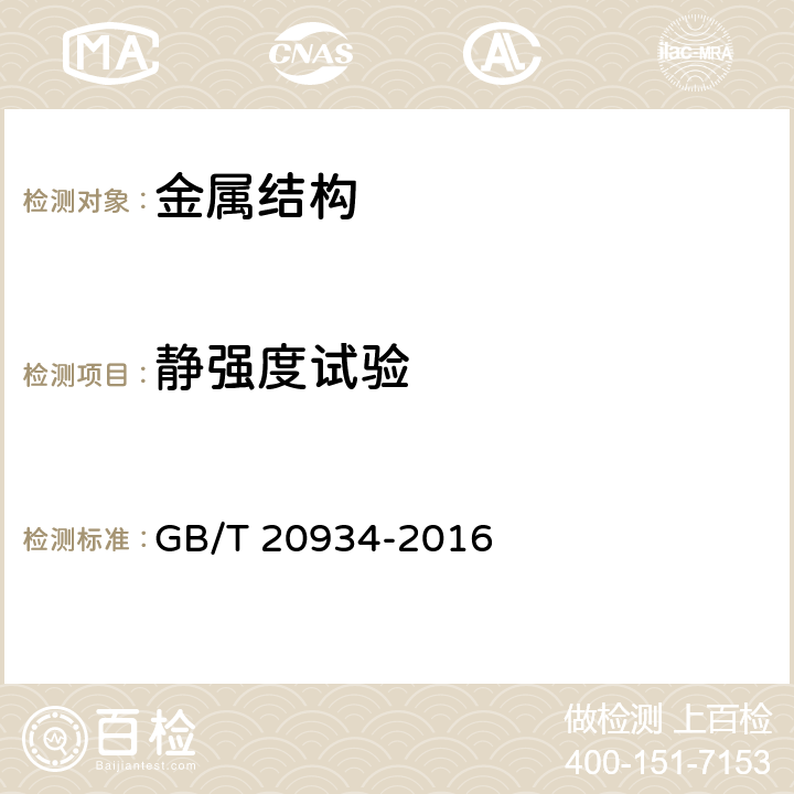 静强度试验 钢拉杆 GB/T 20934-2016 8.2 8.5 8.6 9 10