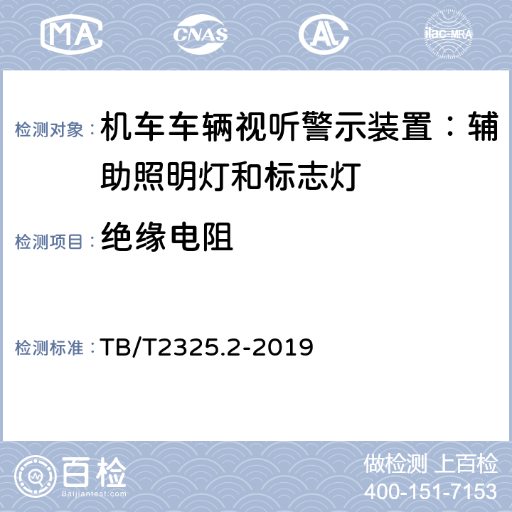 绝缘电阻 TB/T 2325.2-2019 机车车辆视听警示装置 第2部分：辅助照明灯和标志灯