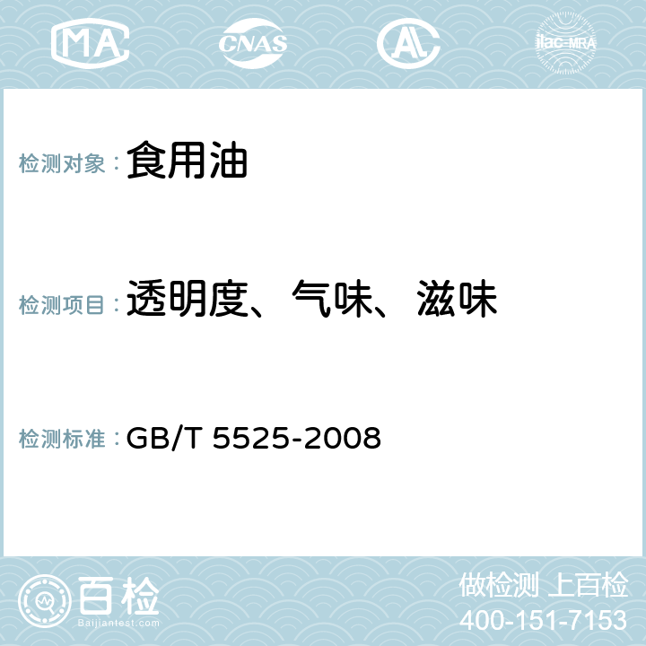 透明度、气味、滋味 植物油脂 透明度.气味.滋味鉴定法 GB/T 5525-2008