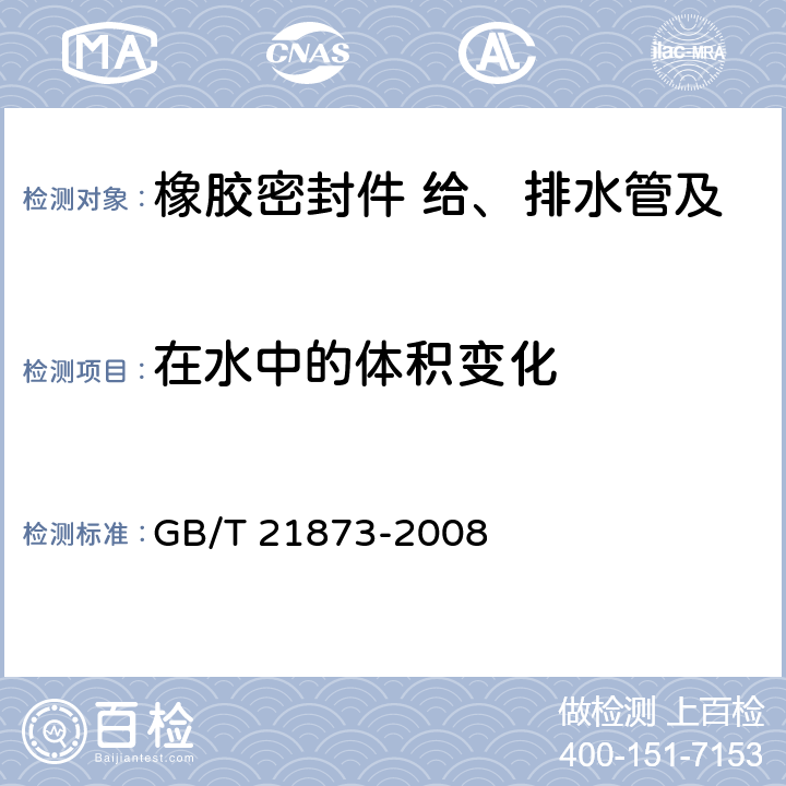 在水中的体积变化 橡胶密封件 给、排水管及污水管道用接口密封圈 材料规范 
GB/T 21873-2008 B.1