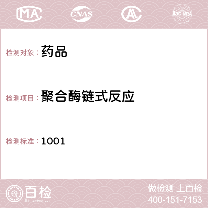 聚合酶链式反应 中国药典2020年版四部通则1001 1001