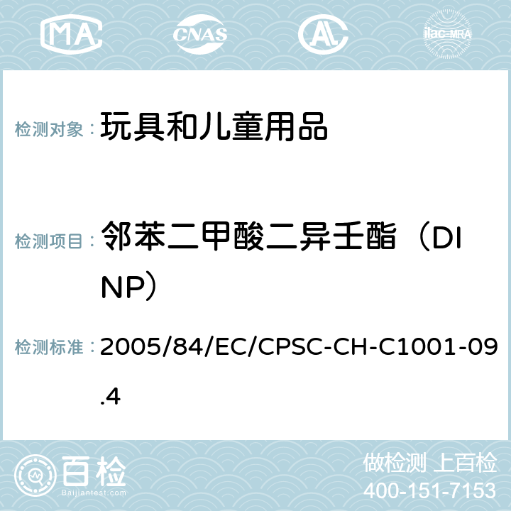 邻苯二甲酸二异壬酯（DINP） 欧盟关于邻苯二甲酸酯的指令/美国消费品安全委员会测试方法：邻苯二甲酸盐测定的标准操作规程 2005/84/EC/CPSC-CH-C1001-09.4
