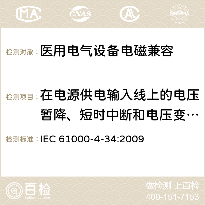 在电源供电输入线上的电压暂降、短时中断和电压变化抗扰度 电磁兼容 试验和测试技术 主电源每相电流大于16A的设备的电压暂降、短时中断和电压变化抗扰度试验 IEC 61000-4-34:2009