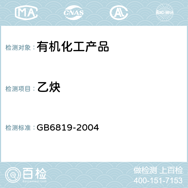 乙炔 溶解乙炔 GB6819-2004 4.2