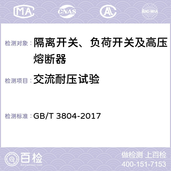 交流耐压试验 3.6kV~40.5kV高压交流负荷开关 GB/T 3804-2017 6.10.6