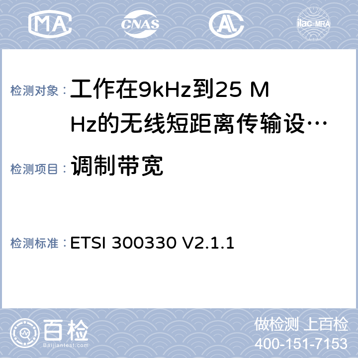 调制带宽 《短距离传输设备（SRD）;工作在9kHz到25 MHz的无线短距离传输设备和9kHz到30 MHz的环形天线短距离传输设备;符合“2014/53 / EU指令”第3.5条要求的协调标准》 ETSI 300330 V2.1.1 4.3.3
