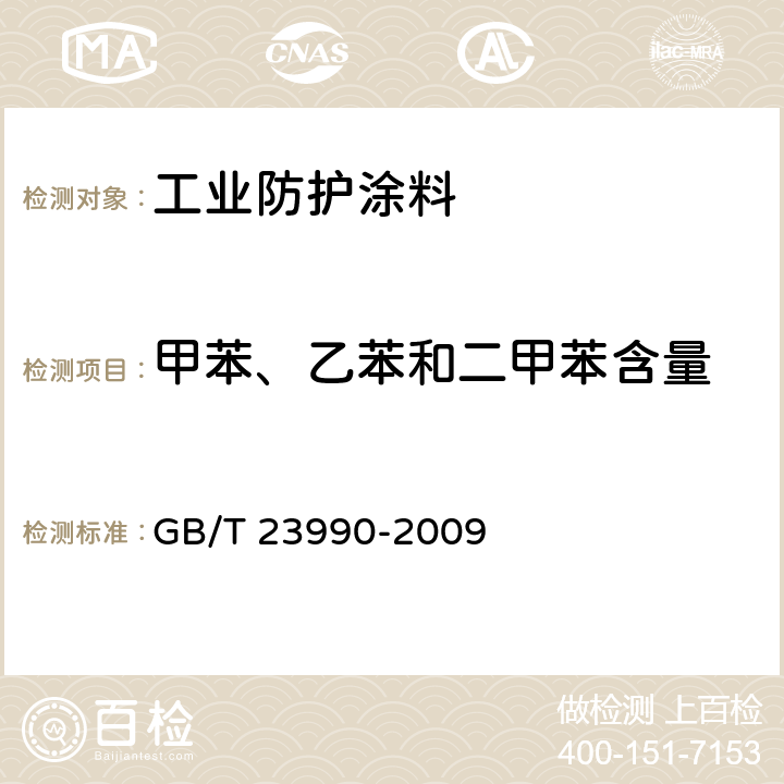 甲苯、乙苯和二甲苯含量 涂料中苯、甲苯、乙苯和二甲苯含量的测定 气相色谱法 GB/T 23990-2009