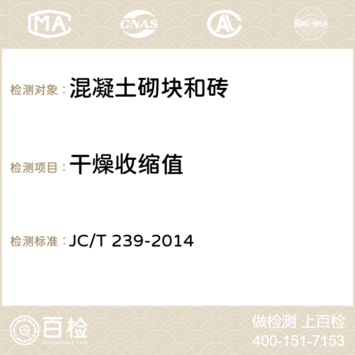 干燥收缩值 《蒸压粉煤灰砖》 JC/T 239-2014