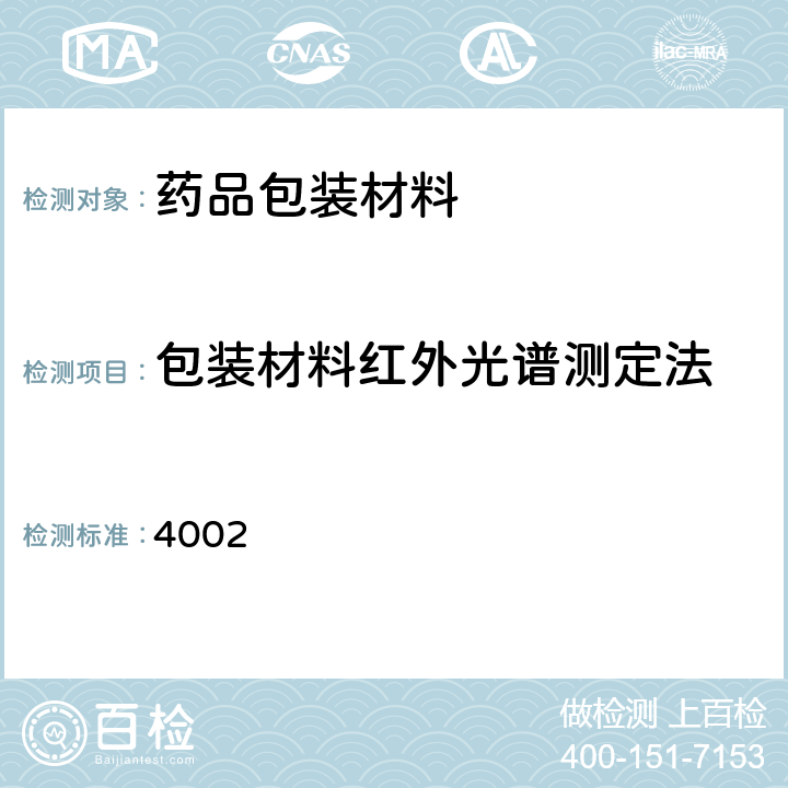 包装材料红外光谱测定法 中国药典 2020年版 四部通则 4002