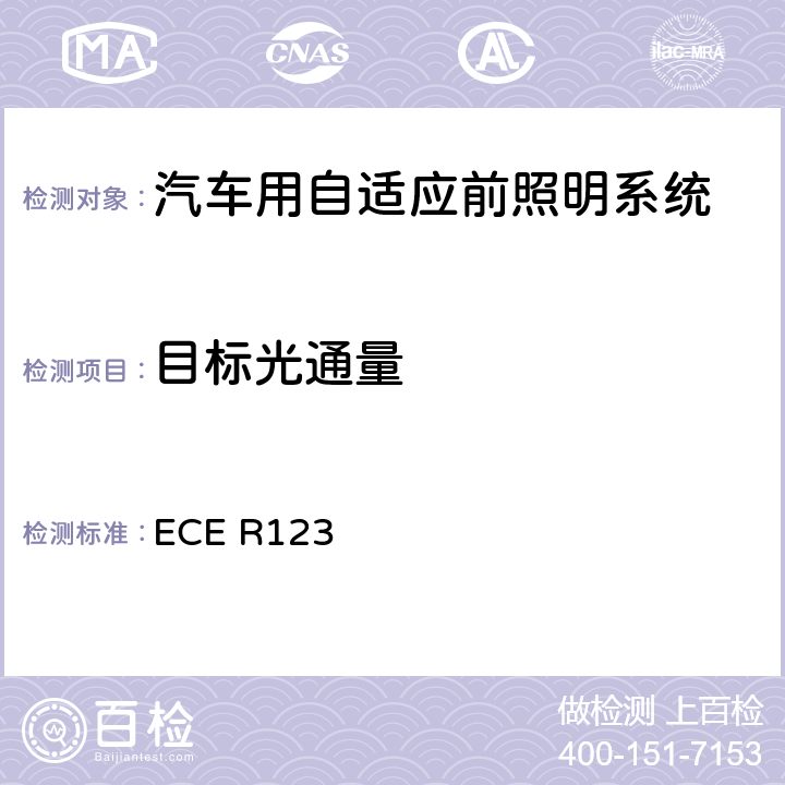 目标光通量 关于批准机动车辆自适应前照明系统（AFS）的统一规定 ECE R123