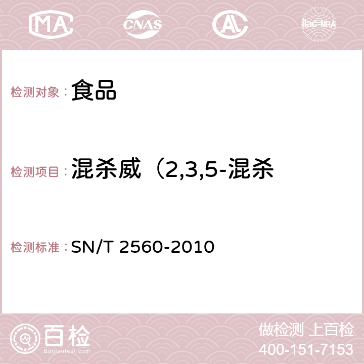 混杀威（2,3,5-混杀威、3,4,5-混杀威） SN/T 2560-2010 进出口食品中氨基甲酸酯类农药残留量的测定 液相色谱-质谱/质谱法