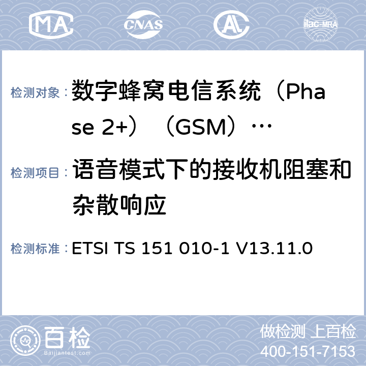 语音模式下的接收机阻塞和杂散响应 《数字蜂窝电信系统(Phase 2+)（GSM）;移动台（MS）一致性规范;第1部分：一致性规范（3GPP TS 51.010-1版本13.4.0版本13）》 ETSI TS 151 010-1 V13.11.0 14.7.1.5