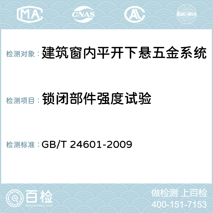 锁闭部件强度试验 建筑窗用内平开下悬五金系统 GB/T 24601-2009 6.3.6