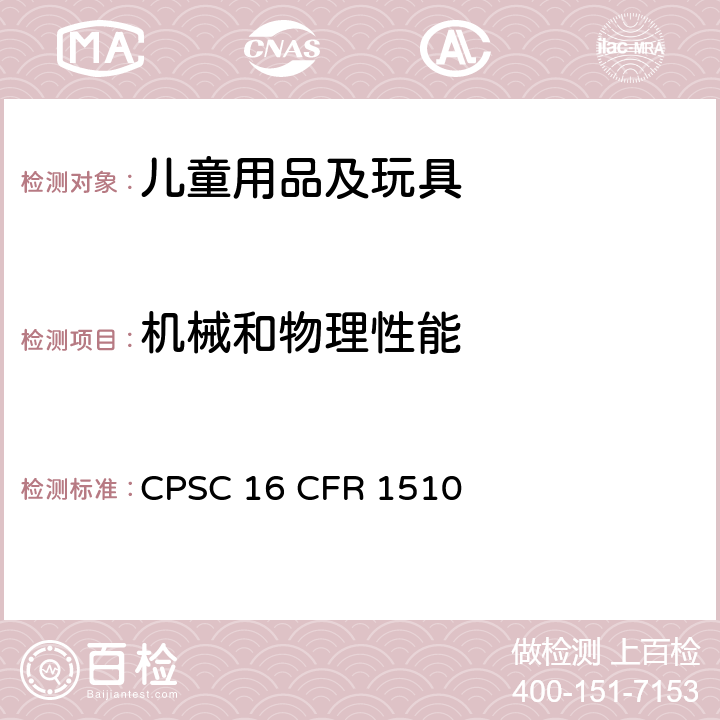 机械和物理性能 美国联邦法规 CPSC 16 CFR 1510 摇铃的要求