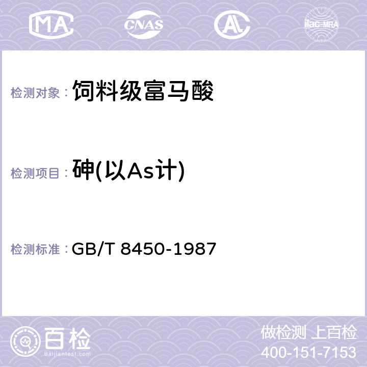 砷(以As计) 《食品添加剂中砷的测定方法》 GB/T 8450-1987 砷斑法