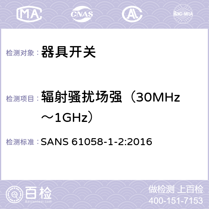 辐射骚扰场强（30MHz～1GHz） 器具开关.第1部分:通用要求 SANS 61058-1-2:2016 25