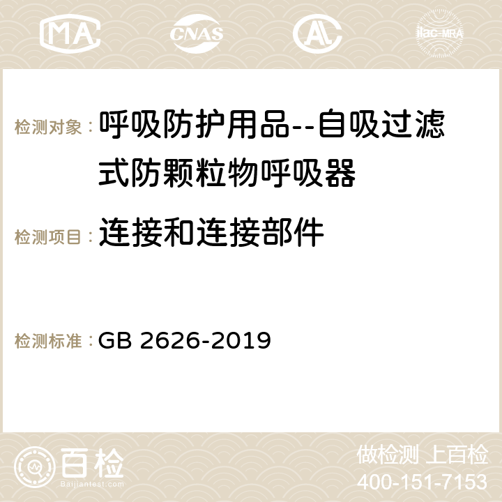 连接和连接部件 呼吸防护用品 自吸过滤式防颗粒物呼吸器 GB 2626-2019 6.12