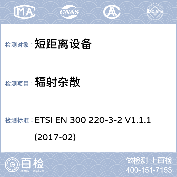 辐射杂散 短距离装置（SRD）运行在频率范围为25兆赫到1兆赫000兆赫,3-2部分：协调标准覆盖2014/53／号指令第3.2条的要求对于非特定无线电设备(868,60 MHz to 868,70 MHz,869,25 MHz to 869,40 MHz, 869,65 MHz to 869,70 MHz ETSI EN 300 220-3-2 V1.1.1 (2017-02) 4.2.2