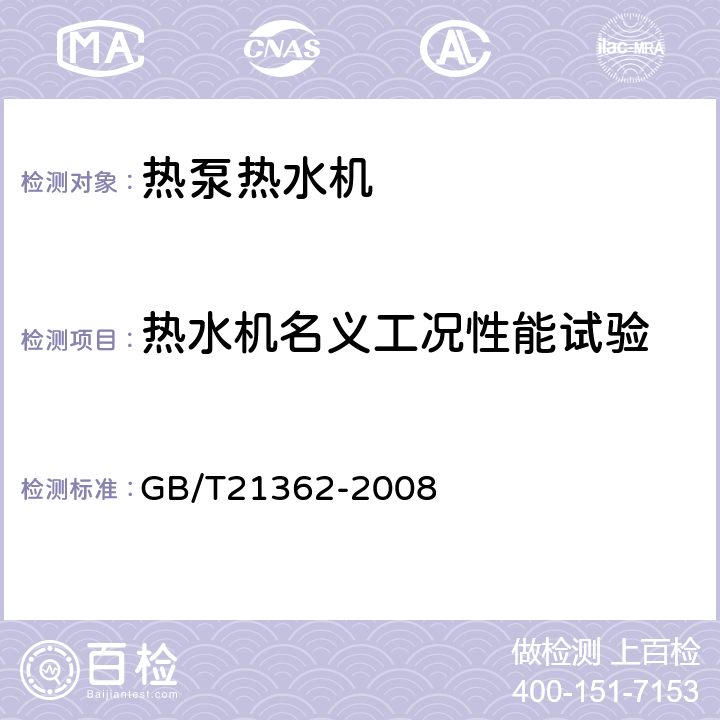 热水机名义工况性能试验 商业或工业用及类似用途的热泵热水机 GB/T21362-2008 6.4.4