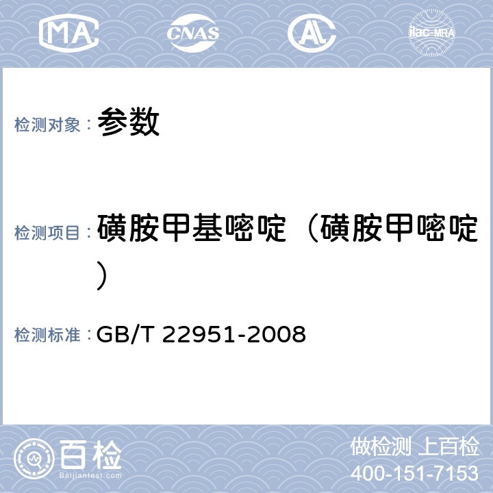 磺胺甲基嘧啶（磺胺甲嘧啶） 《河豚鱼、鳗鱼中十八种磺胺类药物残留量的测定 液相色谱-串联质谱法》GB/T 22951-2008