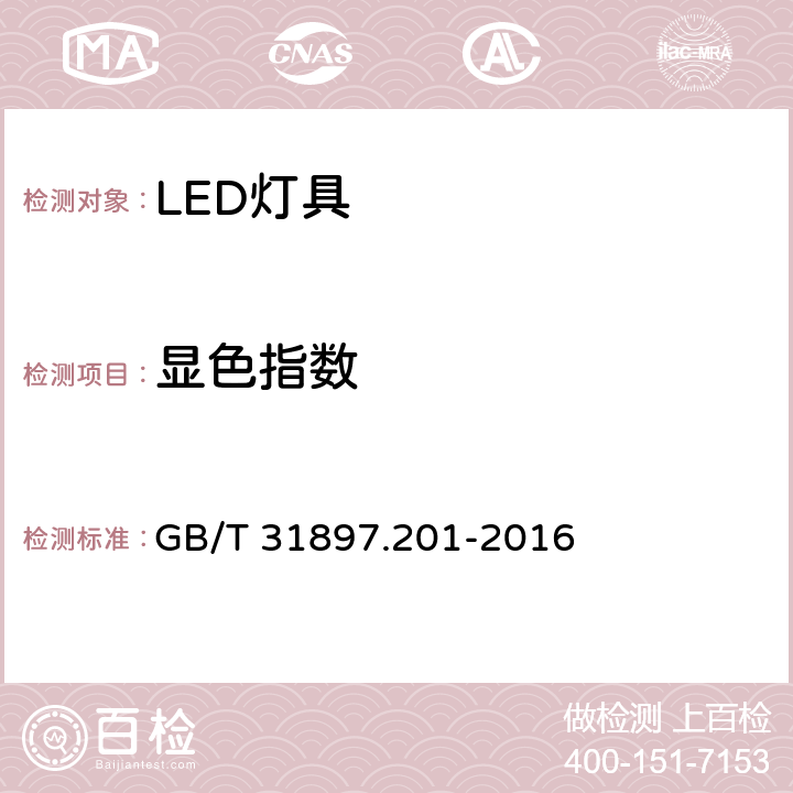 显色指数 灯具性能 第2-1部分:LED灯具特殊要求 GB/T 31897.201-2016 9.3