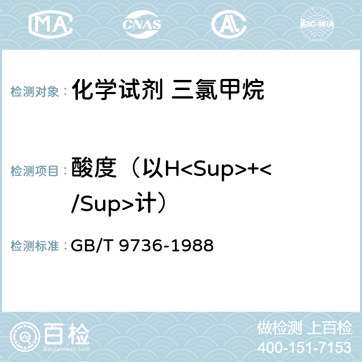 酸度（以H<Sup>+</Sup>计） GB/T 9736-1988 化学试剂 酸度和碱度测定通用方法