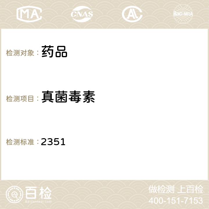 真菌毒素 中国药典2020年版四部通则 2351