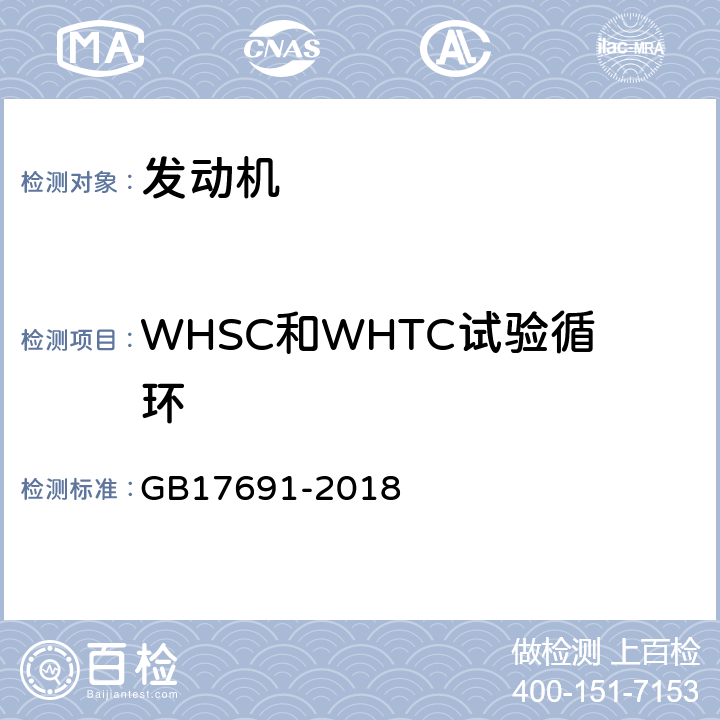 WHSC和WHTC试验循环 《重型柴油车污染物排放限值及测量方法（中国第六阶段）》 GB17691-2018 C.1.1