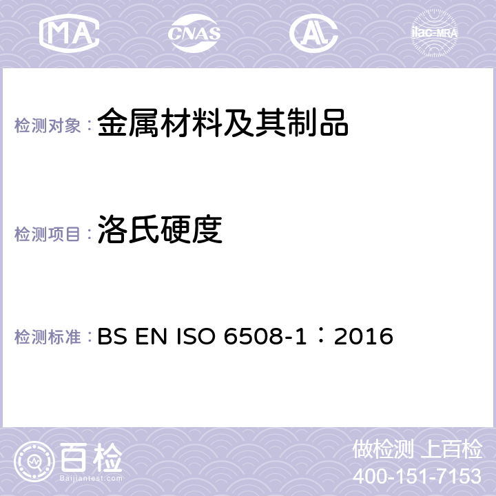 洛氏硬度 金属材料 洛氏硬度试验 第1部分:试验方法 BS EN ISO 6508-1：2016