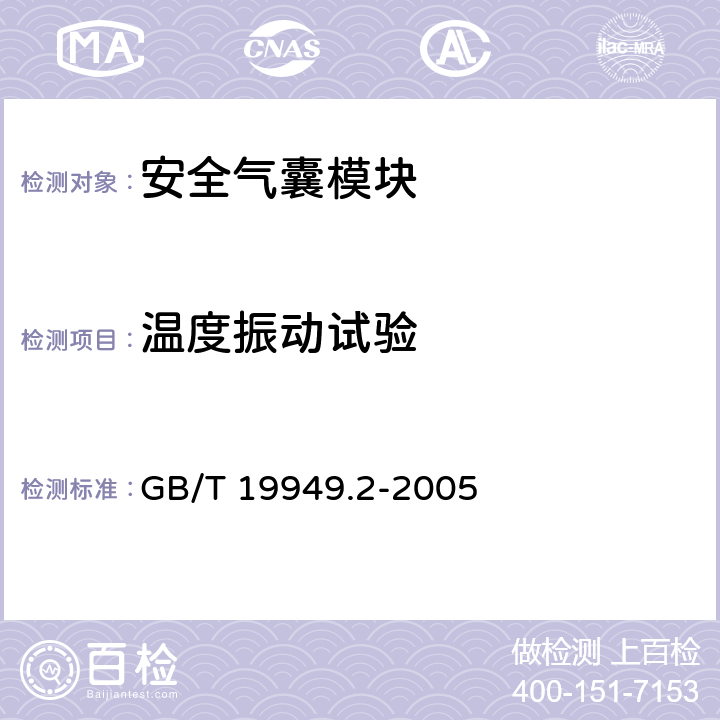 温度振动试验 道路车辆安全气囊部件 第2部分 安全气囊模块试验 GB/T 19949.2-2005 5.4