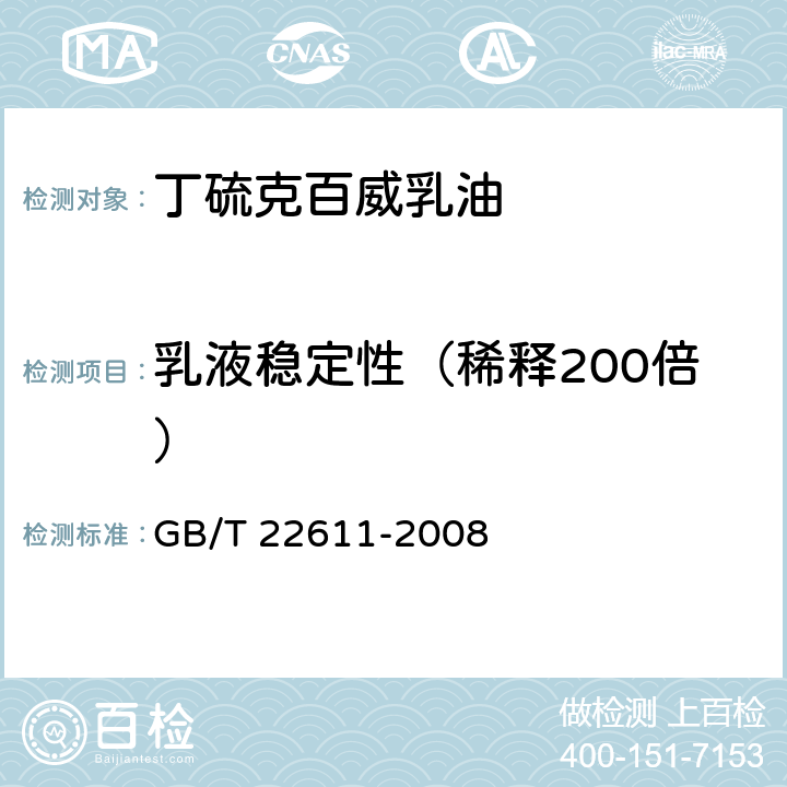 乳液稳定性（稀释200倍） GB/T 22611-2008 【强改推】丁硫克百威乳油