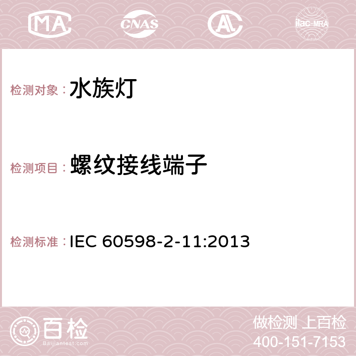 螺纹接线端子 灯具 第2-11部分：特殊要求 水族箱灯具 IEC 60598-2-11:2013 11.9