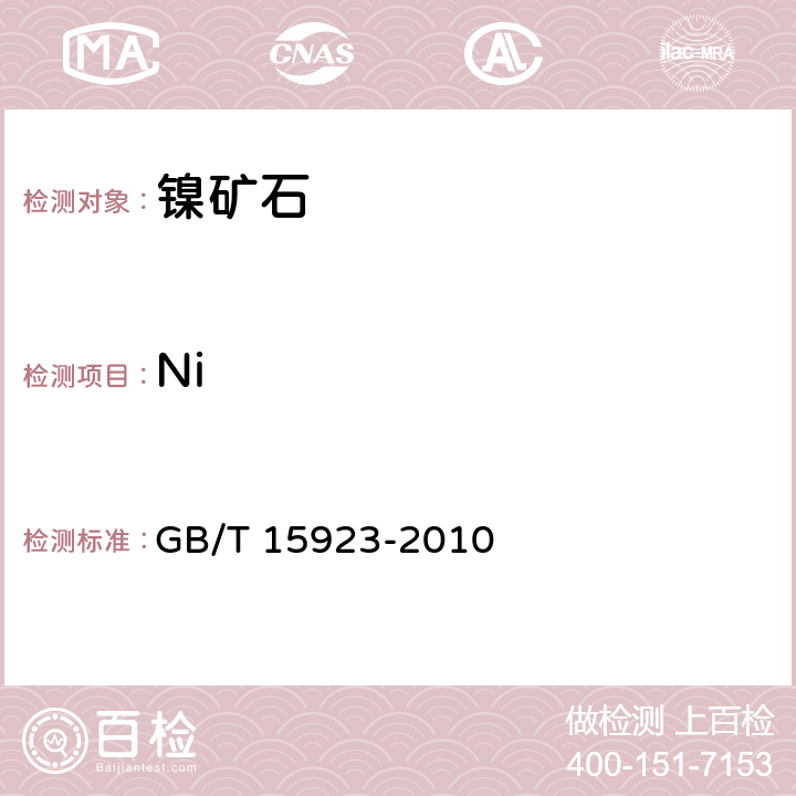 Ni 镍矿石化学分析方法 镍量测定 GB/T 15923-2010