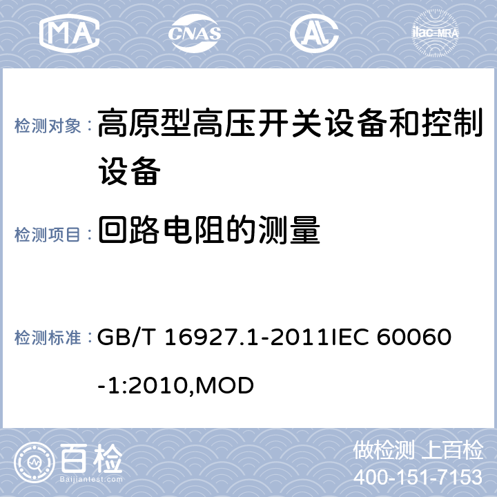 回路电阻的测量 GB/T 16927.1-2011 高电压试验技术 第1部分:一般定义及试验要求