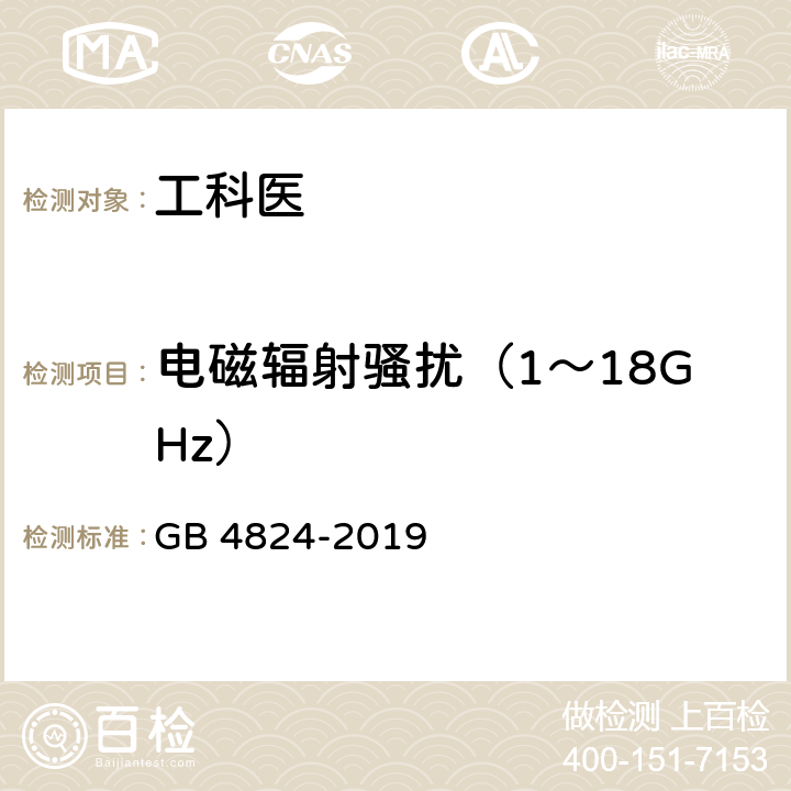 电磁辐射骚扰（1～18GHz） 工业、科学和医疗设备 射频骚扰特性 限值和测量方法 GB 4824-2019
