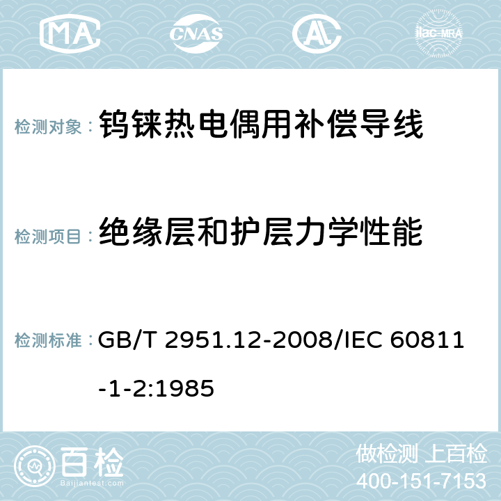 绝缘层和护层力学性能 电缆和光缆绝缘和护套材料通用试验方法 第12部分：通用试验方法 热老化试验方法 GB/T 2951.12-2008/IEC 60811-1-2:1985