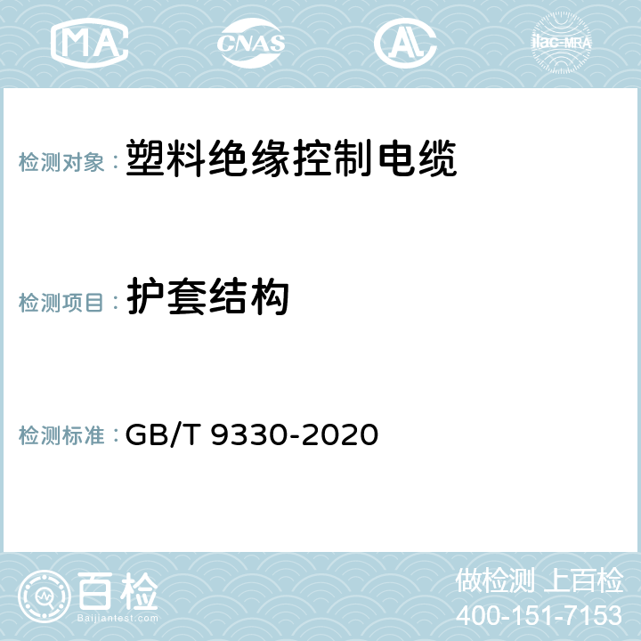 護(hù)套結(jié)構(gòu) 塑料絕緣控制電纜 GB/T 9330-2020 7.7