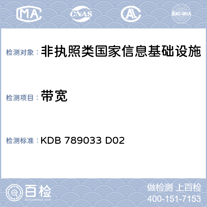 带宽 《通用UNII测试程序新规则v01r04》 KDB 789033 D02 II.C