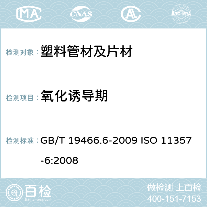 氧化诱导期 塑料 差示扫描量热法（DSC）第6部分:氧化诱导时间(等温OIT)和氧化诱导温度（动态OIT）的测定 GB/T 19466.6-2009 ISO 11357-6:2008