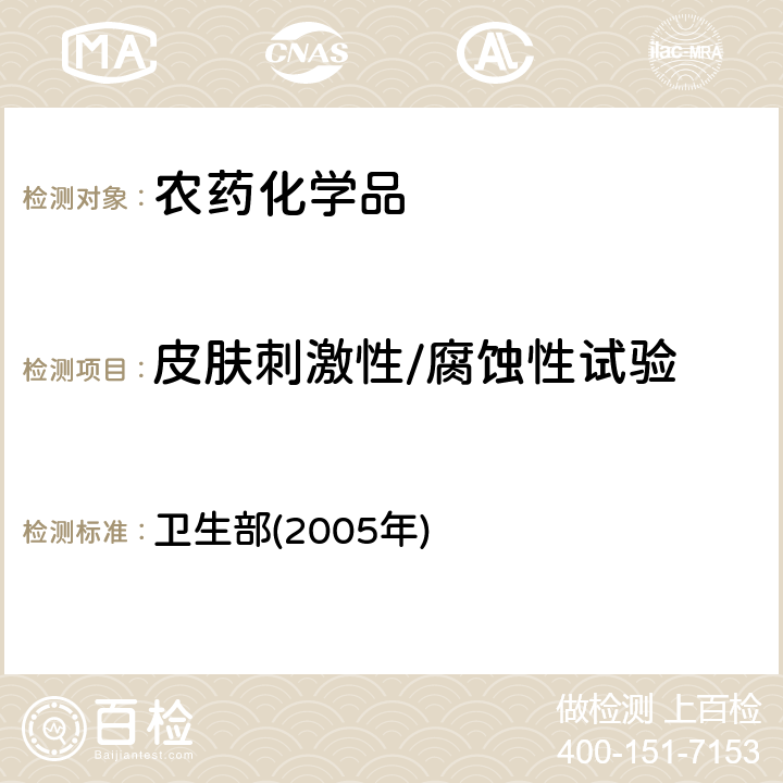 皮肤刺激性/腐蚀性试验 化学品毒性鉴定技术规范 卫生部(2005年) 二(一)5