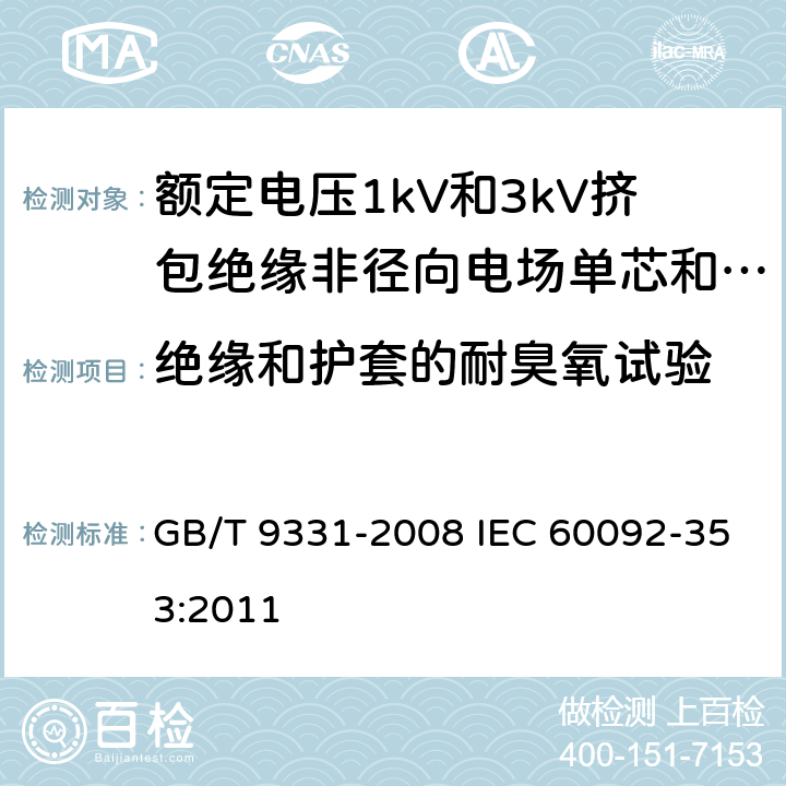 绝缘和护套的耐臭氧试验 船舶电气装置 额定电压1kV和3kV挤包绝缘非径向电场单芯和多芯电力电缆 GB/T 9331-2008 IEC 60092-353:2011 4.2.4