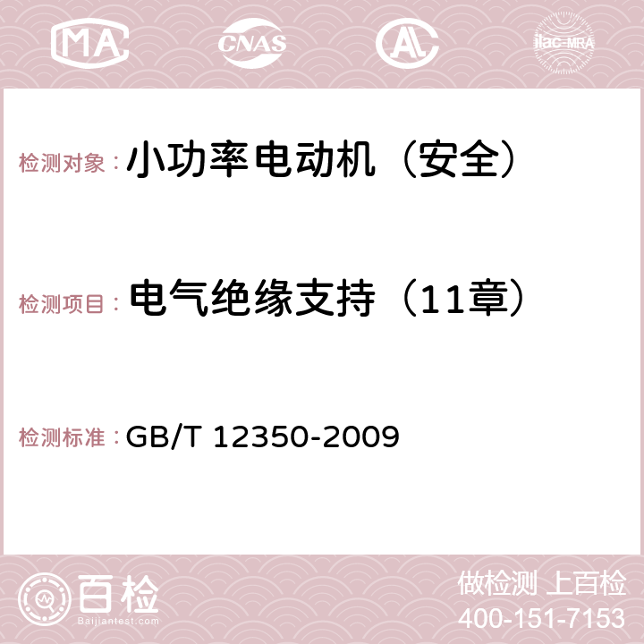 电气绝缘支持（11章） 小功率电动机的安全要求 GB/T 12350-2009 11