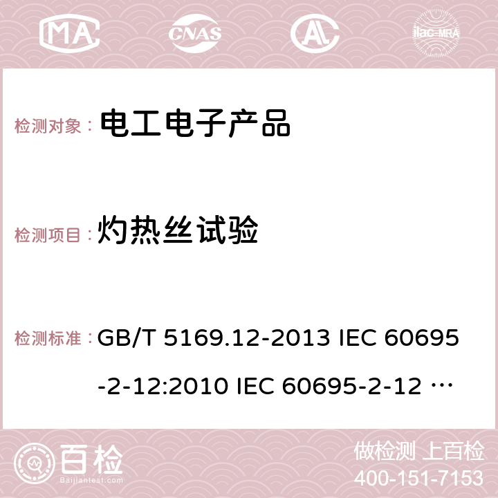 灼热丝试验 电工电子产品着火危险试验 第12部分：灼热丝/热丝基本试验方法 材料的灼热丝可燃性指数(GWFI)试验方法 GB/T 5169.12-2013 IEC 60695-2-12:2010 IEC 60695-2-12 :2010+ AMDl:2014