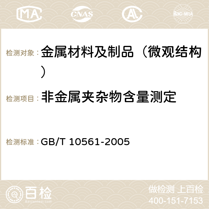 非金属夹杂物含量测定 钢中非金属夹杂物含量的测定--标准评级图显微检验法 GB/T 10561-2005