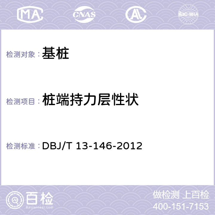 桩端持力层性状 建筑地基检测技术规程 DBJ/T 13-146-2012 9