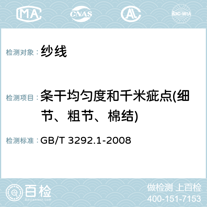 条干均匀度和千米疵点(细节、粗节、棉结) 纺织品 纱线条干不匀试验方法 第1部分：电容法 GB/T 3292.1-2008