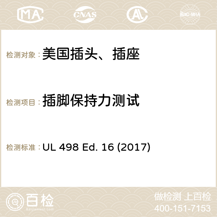 插脚保持力测试 安全标准 插头和插座的附加要求 UL 498 Ed. 16 (2017) 111