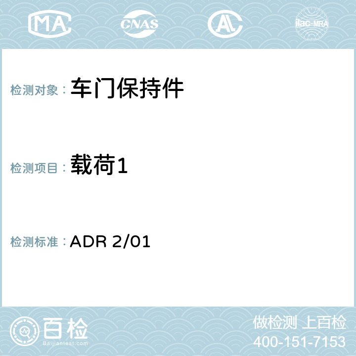 载荷1 汽车侧门锁及保持件 ADR 2/01 5.3